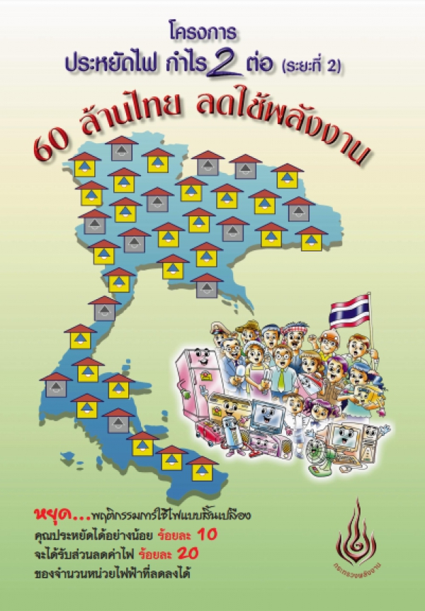 60 ล้านไทยลดใช้พลังงาน