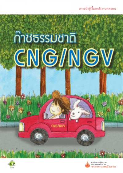 ก๊าซธรรมชาติ CNG / NGV