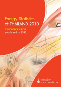 รายงานสถิติพลังงานรายปี 2553
