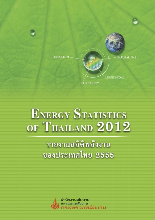 รายงานสถิติพลังงานรายปี 2555