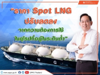 ราคา Spot LNG เฉลี่ยปรับตัวลดลง