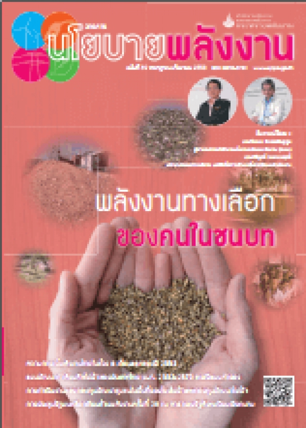 วารสารนโยบายพลังงาน ฉบับที่ 89 กรกฎาคม-กันยายน 2553