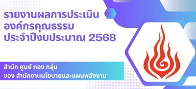 การประเมินองค์กรคุณธรรม สนพ.-image