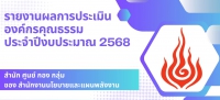 การประเมินองค์กรคุณธรรม สนพ.
