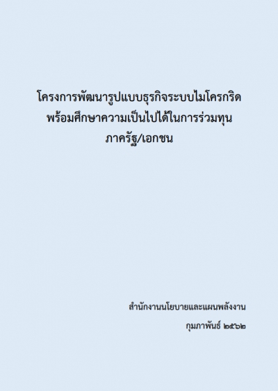 โครงการพัฒนารูปแบบธุรกิจระบบไมโครกริดพร้อมศึกษาความเป็นไปได้ในการร่วมทุนภาครัฐ/เอกชน