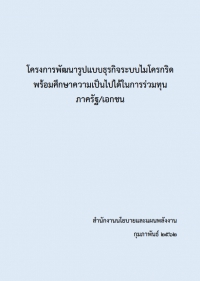 โครงการพัฒนารูปแบบธุรกิจระบบไมโครกริดพร้อมศึกษาความเป็นไปได้ในการร่วมทุนภาครัฐ/เอกชน