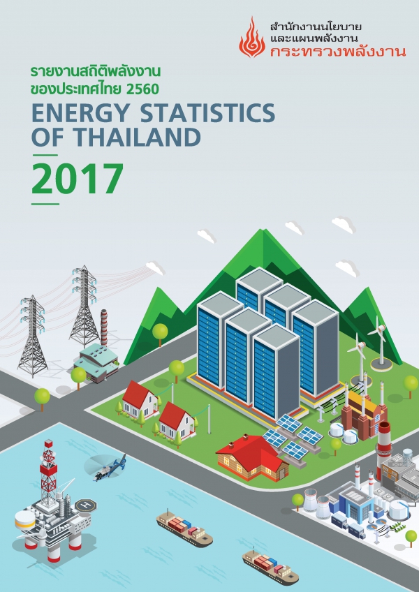 รายงานสถิติพลังงานรายปี 2560
