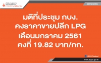 รายงานผลการประชุม กบง. 30 ม.ค. 61