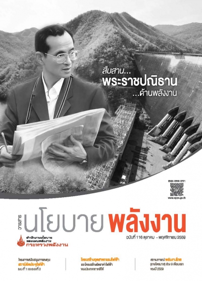 วารสารนโยบายพลังงาน ฉบับที่ 116 ตุลาคม-พฤศจิกายน 2559