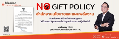 images/Infromation_service/public_relations/PDF_banner/NoGiftPolicy2566.pdf