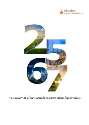 รายงานผลการดำเนินงานตามมติ คณะกรรมการด้านนโยบายพลังงาน ประจำปี 2567