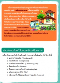 เครื่องปรับอากาศในบ้านพักอาศัย (ฉบับปรับปรุงใหม่)