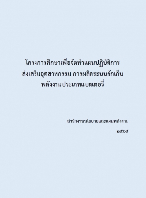 โครงการศึกษาเพื่อจัดทำแผนปฏิบัติการส่งเสริมอุตสาหกรรม การผลิตระบบกักเก็บพลังงานประเภทแบตเตอรี่