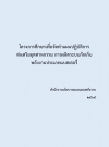 โครงการศึกษาเพื่อจัดทำแผนปฏิบัติการส่งเสริมอุตสาหกรรม การผลิตระบบกักเก็บพลังงานประเภทแบตเตอรี่