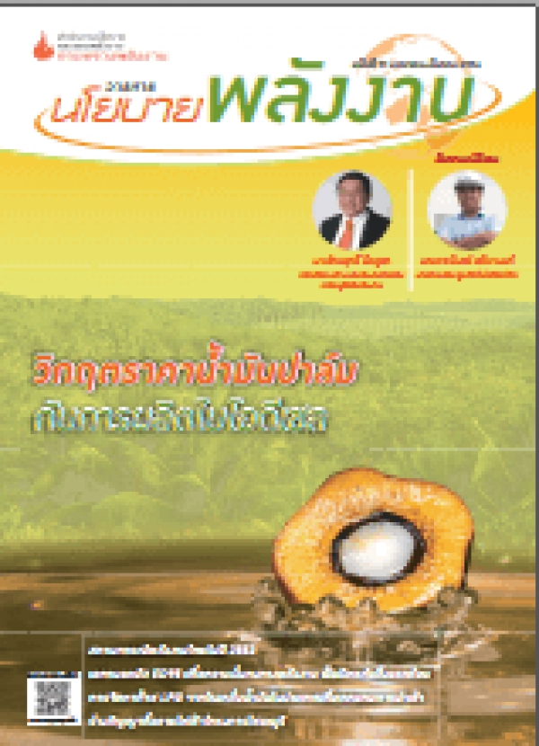 วารสารนโยบายพลังงาน ฉบับที่ 91 มกราคม-มีนาคม 2554