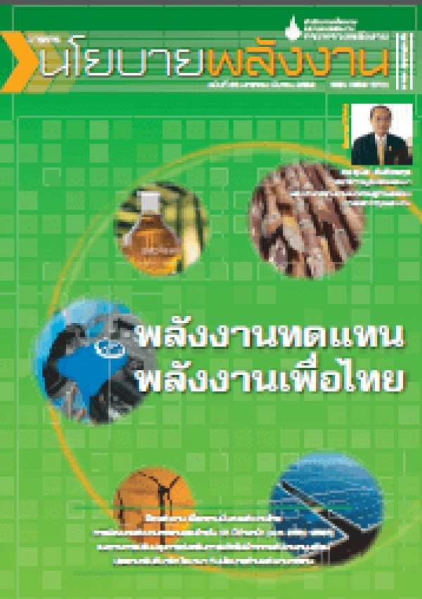 วารสารนโยบายพลังงาน ฉบับที่ 83  มกราคม-มีนาคม 2552