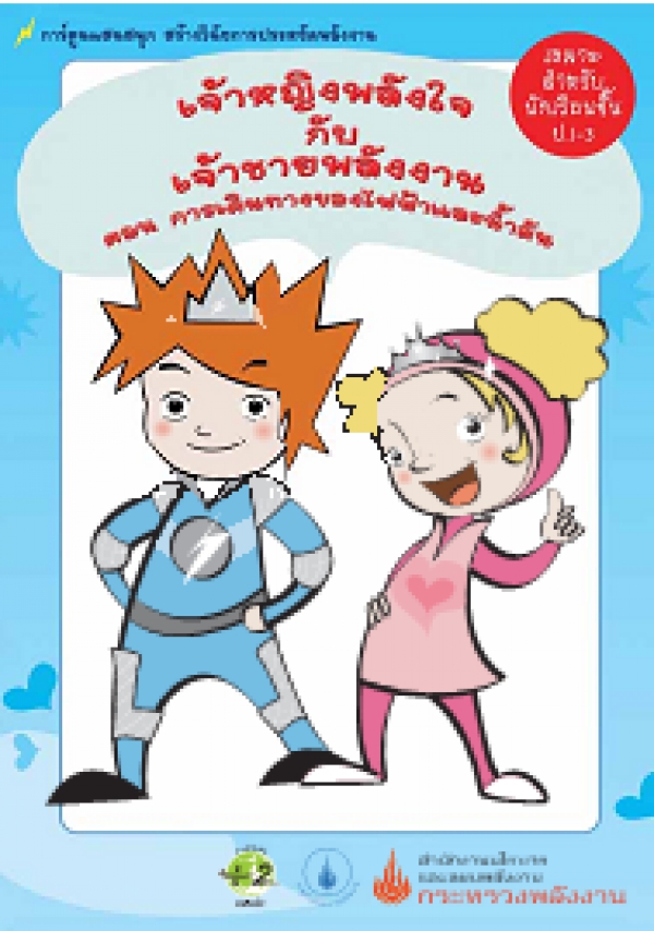 เจ้าหญิงพลังใจ กับ เจ้าชายพลังงาน ตอน การเดินทางของไฟฟ้าและน้ำมัน