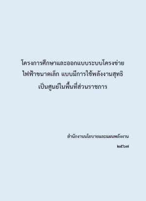 โครงการศึกษาและออกแบบระบบโครงข่ายไฟฟ้าขนาดเล็ก แบบมีการใช้พลังงานสุทธิเป็นศูนย์ในพื้นที่ส่วนราชการ