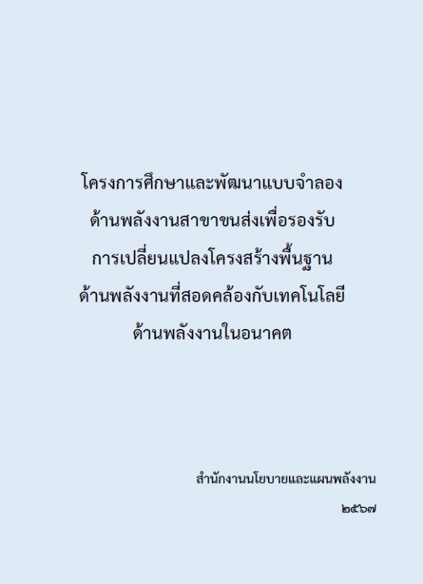 โครงการศึกษาและพัฒนาแบบจำลองด้านพลังงานสาขาขนส่ง เพื่อรองรับการเปลี่ยนแปลงโครงสร้างพื้นฐานด้านพลังงานที่สอดคล้องกับเทคโนโลยีด้านพลังงานในอนาคต