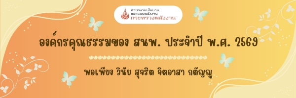 Video องค์กรคุณธรรมของ สนพ. 2569-img