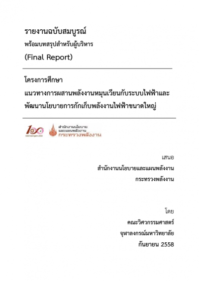 โครงการศึกษาแนวทางการผสานพลังงานหมุนเวียนกับระบบไฟฟ้าและพัฒนานโยบายการกักเก็บพลังงานไฟฟ้าขนาดใหญ่