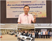 การประชุม “แนวคิดและเครื่องมือ ในการบริหารจัดการกองทุนแบบบูรณาการและมุ่งผลสัมฤทธิ์”