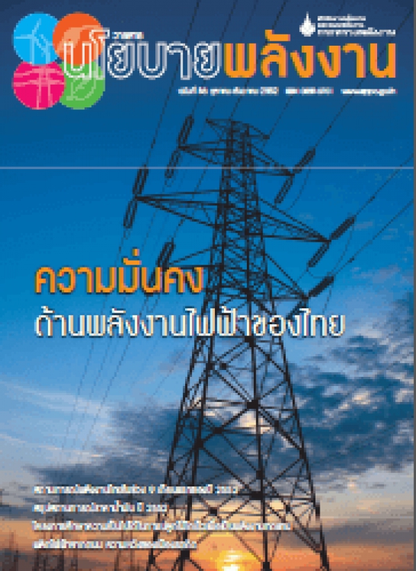 วารสารนโยบายพลังงาน ฉบับที่ 86 ตุลาคม-ธันวาคม 2552