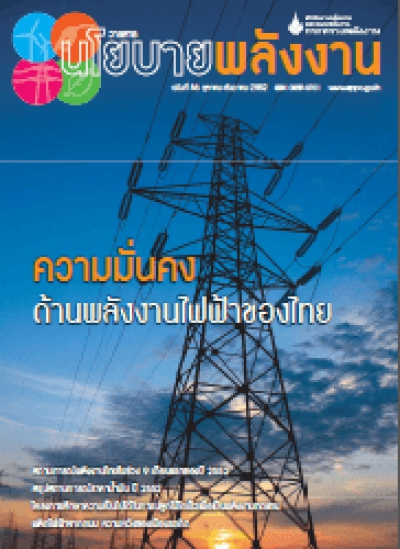 วารสารนโยบายพลังงาน ฉบับที่ 86 ตุลาคม-ธันวาคม 2552