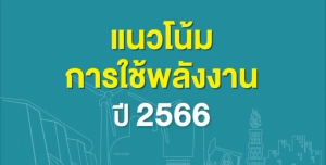 แนวโน้มการใช้พลังงาน 2566