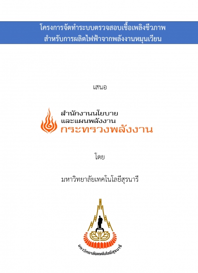 โครงการจัดทำระบบตรวจสอบเชื้อเพลิงชีวภาพสำหรับผลิตไฟฟ้าจากพลังงานหมุนเวียน