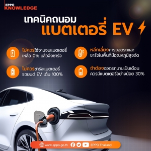 เทคนิคถนอมแบตเตอรี่EV