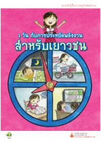 1 วันกับการประหยัดพลังงานสำหรับเยาวชน