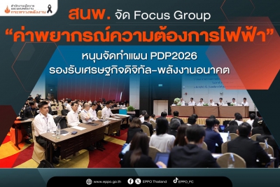 สนพ. จัดประชุม Focus Group-image