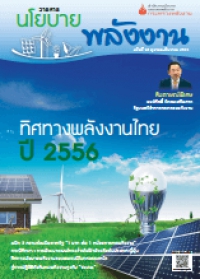 วารสารนโยบายพลังงาน ฉบับที่ 98  ตุลาคม-ธันวาคม 2555