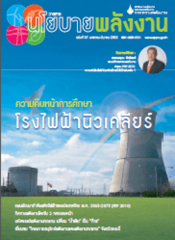 วารสารนโยบายพลังงาน ฉบับที่ 87 มกราคม-มีนาคม 2553