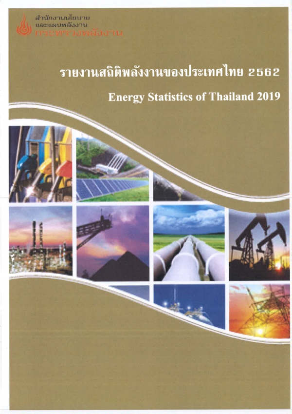 รายงานสถิติพลังงานรายปี 2562