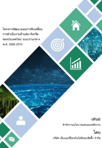 โครงการพัฒนาแผนการขับเคลื่อนการดำเนินงานด้านสมาร์ทกริดของประเทศไทย ระยะปานกลาง พ.ศ. 2565 - 2574