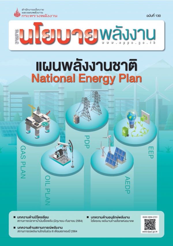 วารสารนโยบายพลังงาน ฉบับที่ 130  เมษายน 2564 -  กันยายน 2564