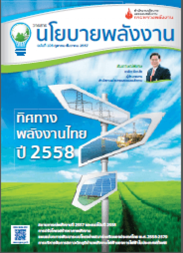 วารสารนโยบายพลังงาน ฉบับที่ 106 ตุลาคม-ธันวาคม 2557