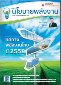 วารสารนโยบายพลังงาน ฉบับที่ 106 ตุลาคม-ธันวาคม 2557