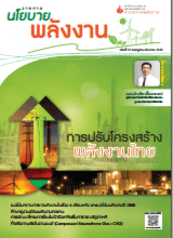 วารสารนโยบายพลังงาน ฉบับที่ 97 กรกฎาคม-กันยายน 2555