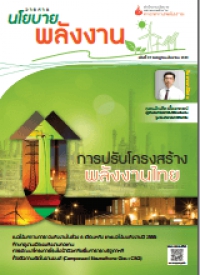 วารสารนโยบายพลังงาน ฉบับที่ 97 กรกฎาคม-กันยายน 2555