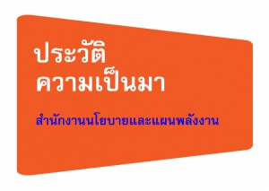 ประวัติความเป็นมา