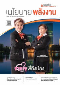 วารสารนโยบายพลังงาน ฉบับที่ 120 มิถุนายน-กรกฎาคม 2560