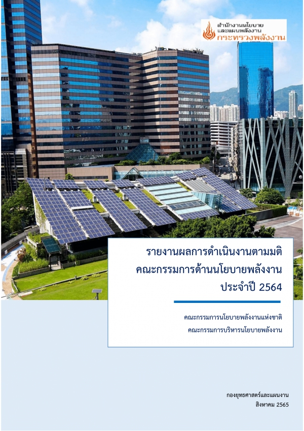 รายงานผลการดำเนินงานตามมติ คณะกรรมการด้านนโยบายพลังงาน ประจำปี 2564