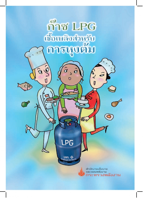 ก๊าซ LPG เชื้อเพลิงสำหรับการหุงต้ม