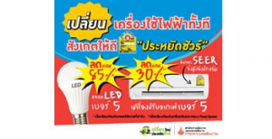 เอกสารเผยแพร่ สนพ. &quot;รวมพลังหารสอง เปลี่ยนใหม่ ประหยัดชัวร์&quot;