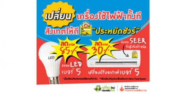 เอกสารเผยแพร่ สนพ. &quot;รวมพลังหารสอง เปลี่ยนใหม่ ประหยัดชัวร์&quot;