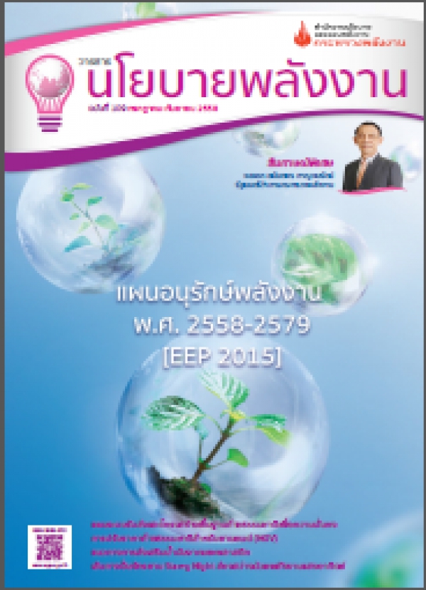 วารสารนโยบายพลังงาน ฉบับที่ 109 กรกฎาคม-กันยายน 2558