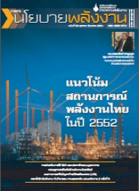 วารสารนโยบายพลังงาน ฉบับที่ 82 ตุลาคม-ธันวาคม 2551